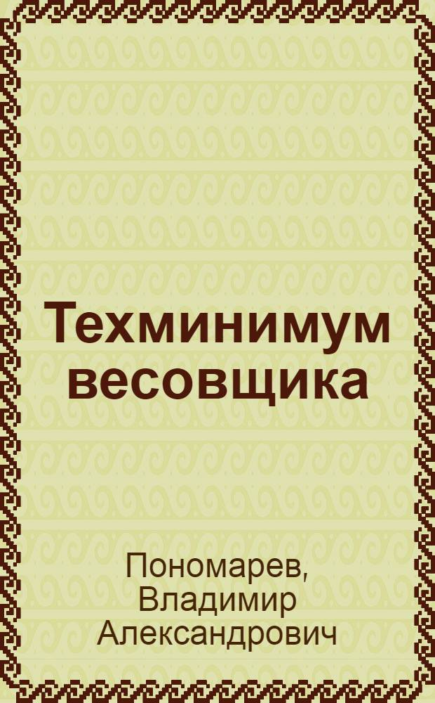 Техминимум весовщика
