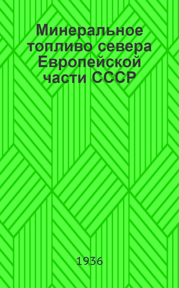 Минеральное топливо севера Европейской части СССР