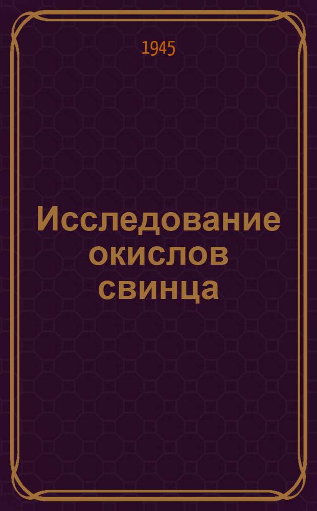 Исследование окислов свинца : Дис. работа аспиранта Ин. Н. Пономаревой : Тезисы