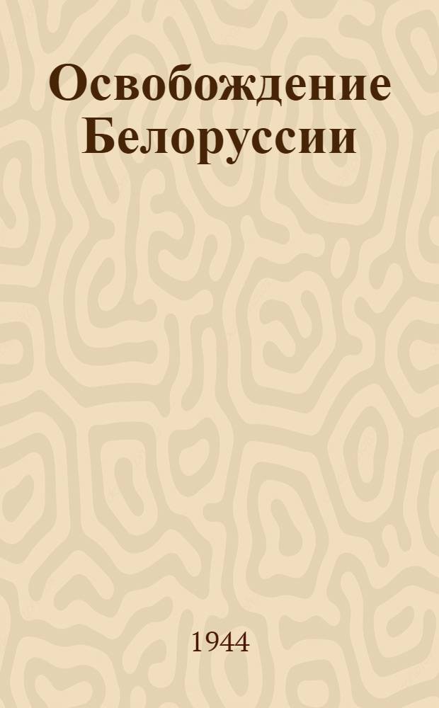 Освобождение Белоруссии