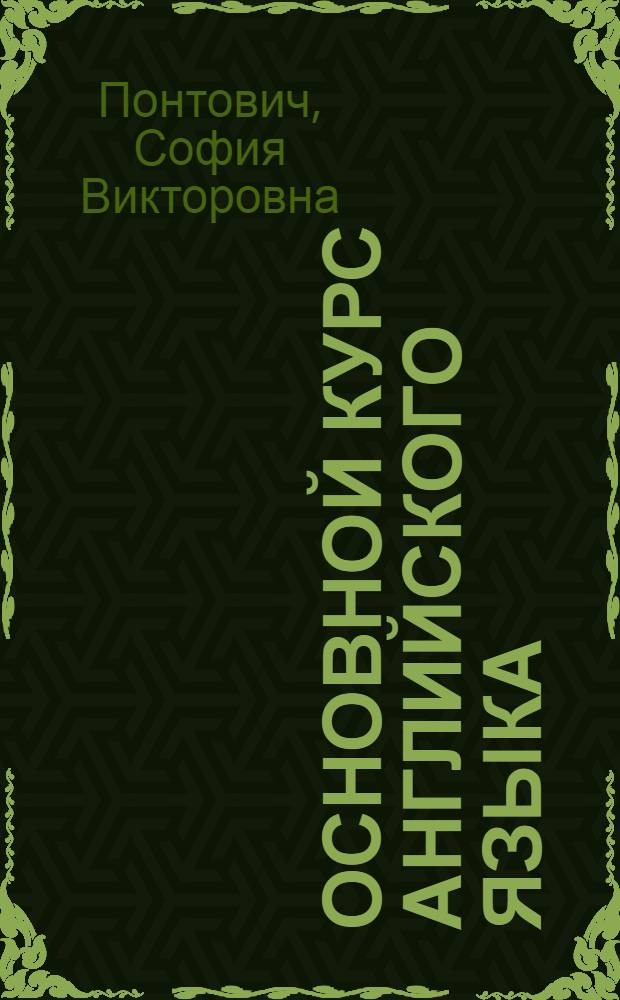 Основной курс английского языка