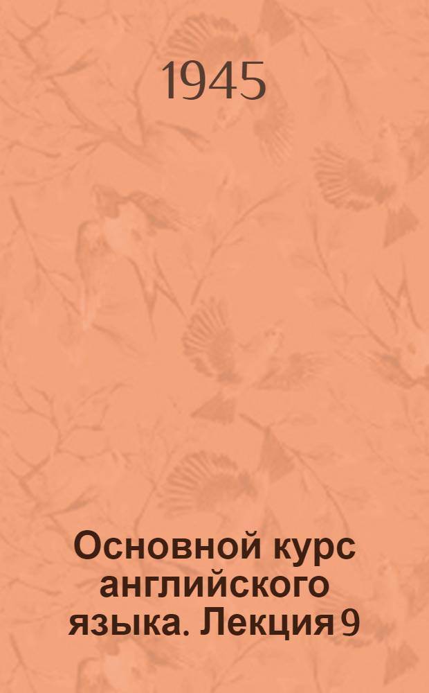 Основной курс английского языка. Лекция 9