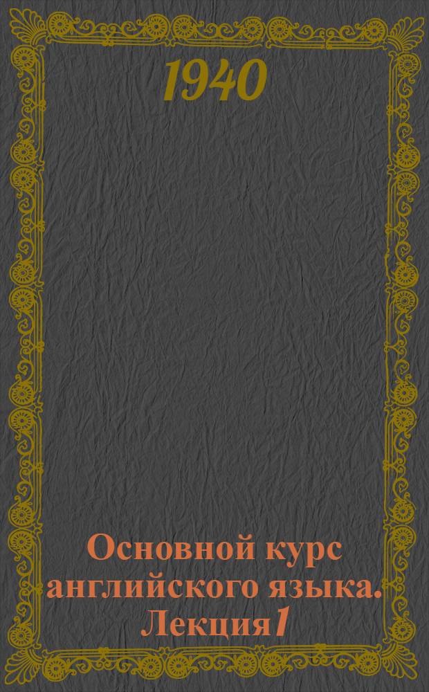 Основной курс английского языка. Лекция 1