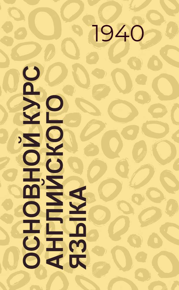 Основной курс английского языка : Лекция 1-. Лекция 14