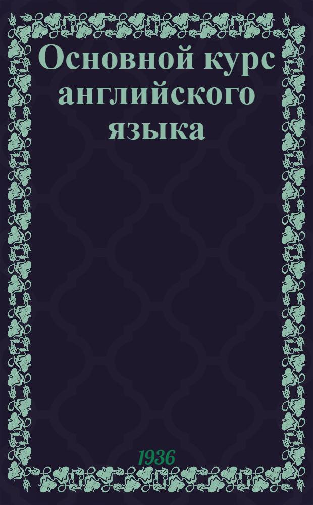 Основной курс английского языка