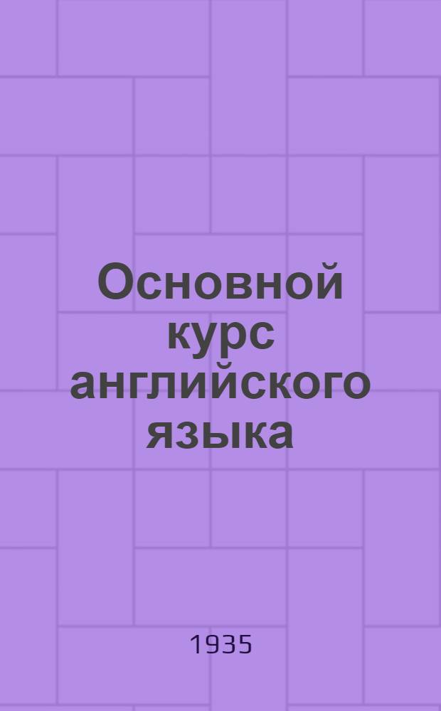 Основной курс английского языка : Лекция 1-. Лекция 1