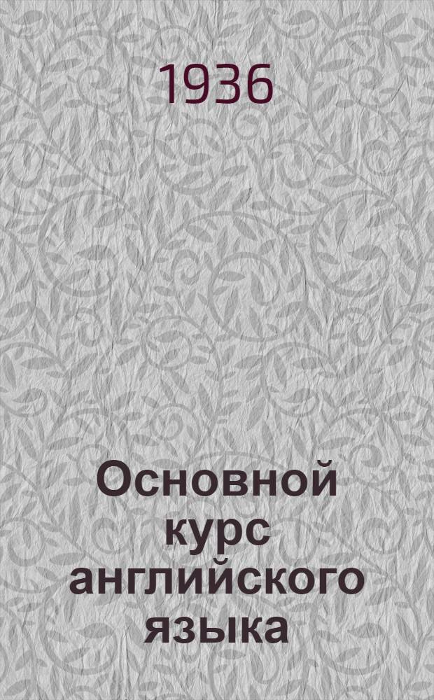 Основной курс английского языка : Лекция 1-. Лекция 2