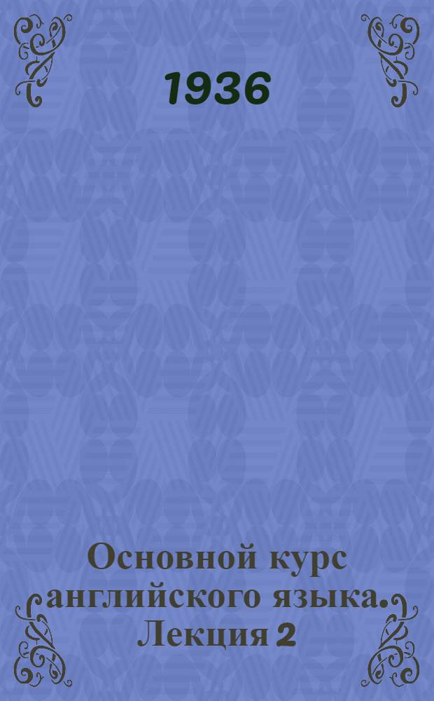 Основной курс английского языка. Лекция 2