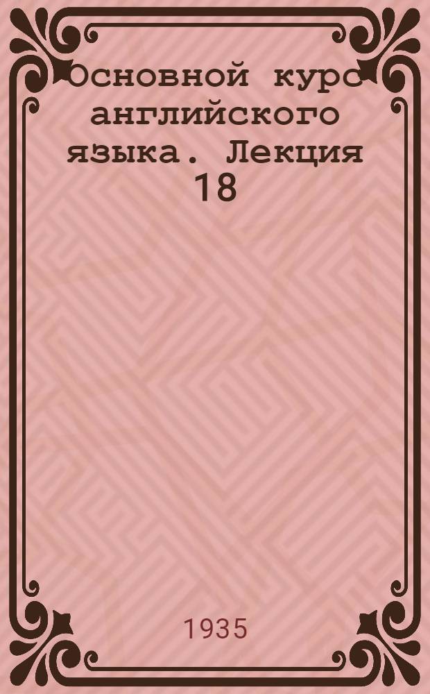 Основной курс английского языка. Лекция 18