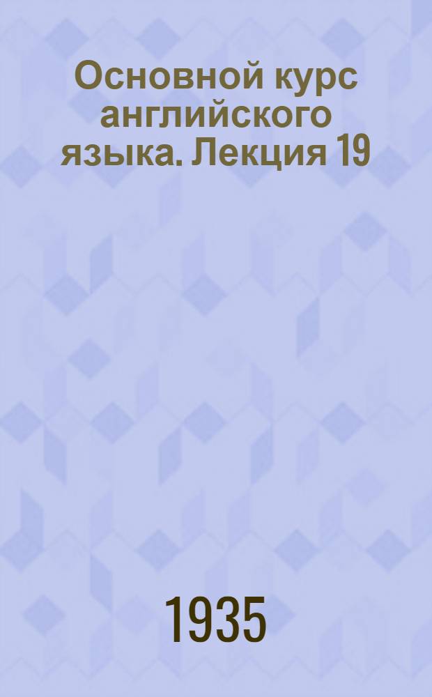 Основной курс английского языка. Лекция 19