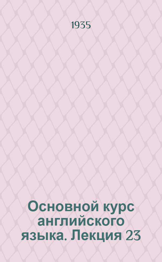 Основной курс английского языка. Лекция 23