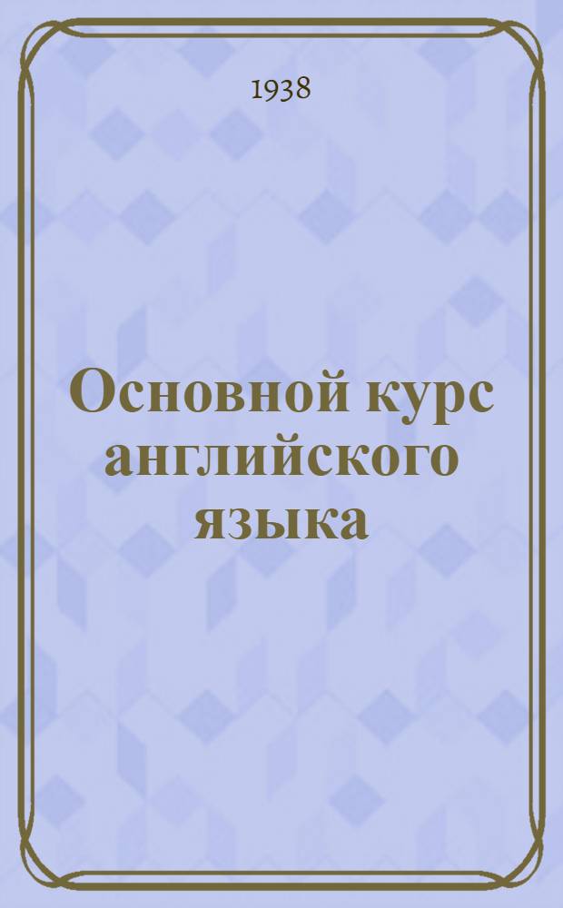 Основной курс английского языка : Концентр III А
