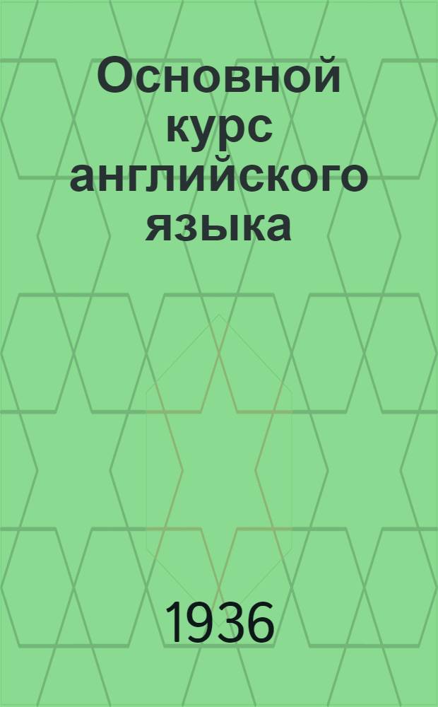 Основной курс английского языка : Концентр III А. Лекция 20