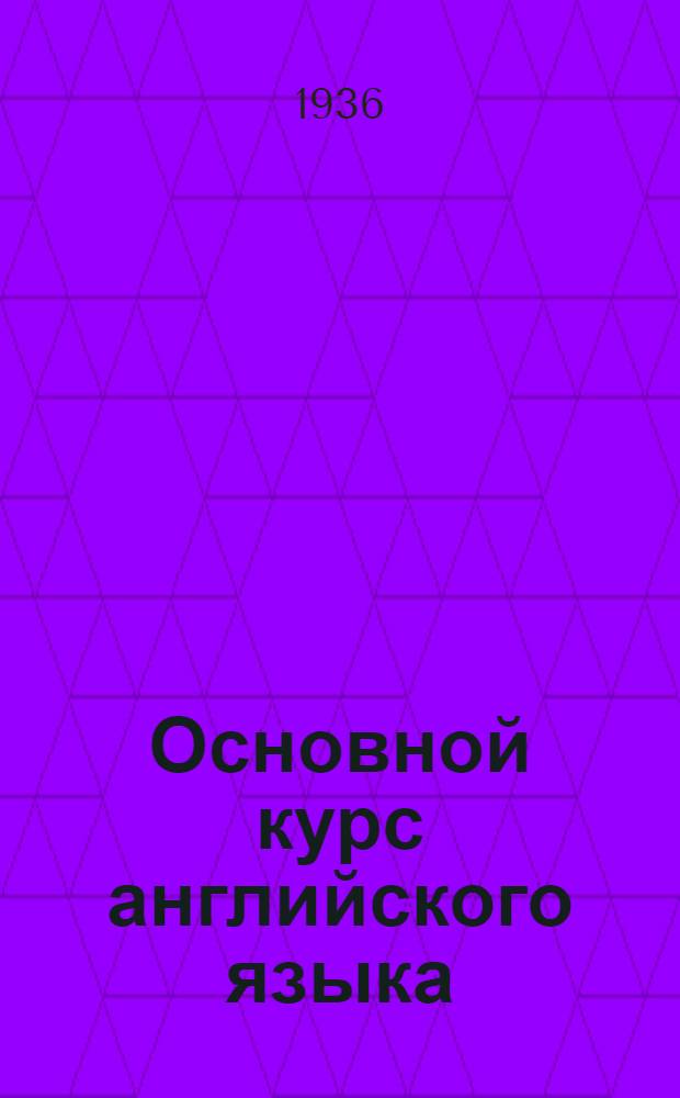 Основной курс английского языка : Концентр III А. Лекция 22