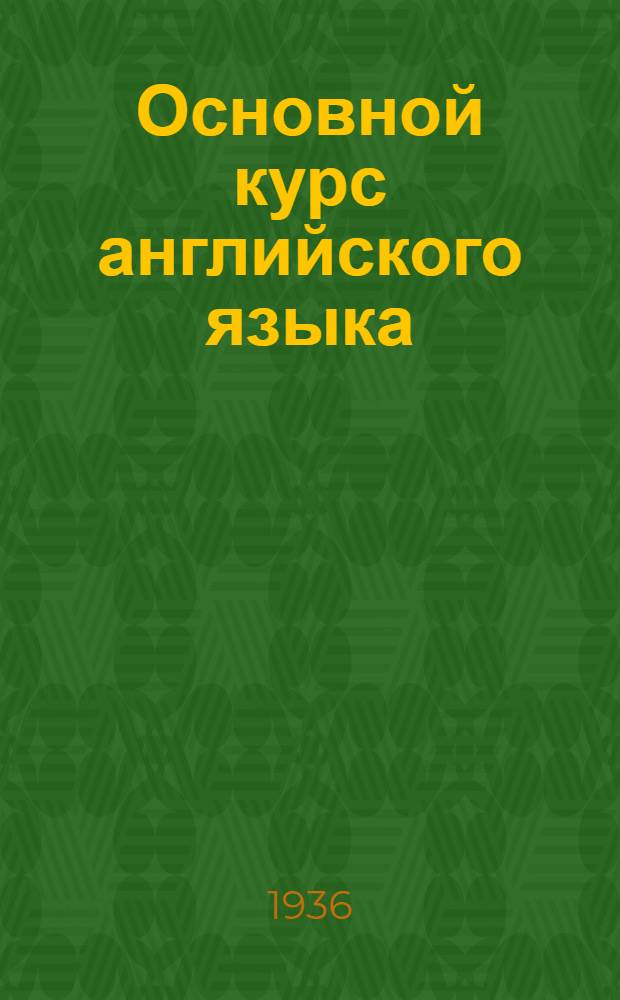 Основной курс английского языка : Концентр III А. Лекция 24