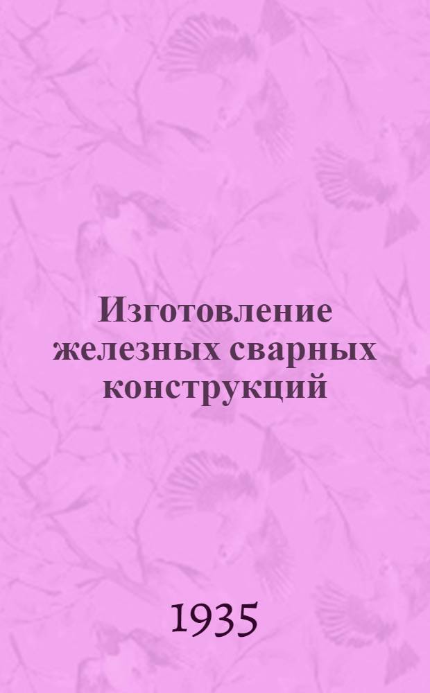 Изготовление железных сварных конструкций