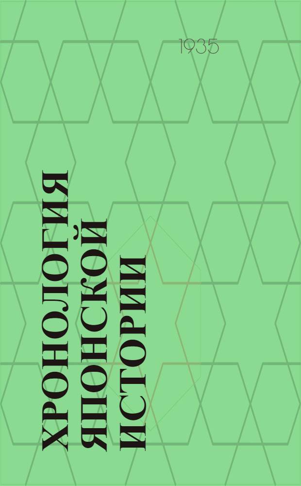 Хронология японской истории