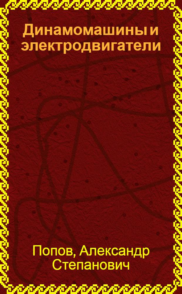Динамомашины и электродвигатели : Литогр. записки, составленные по лекциям, читанным А.С. Поповым в 1898-1899 гг
