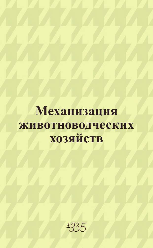 Механизация животноводческих хозяйств