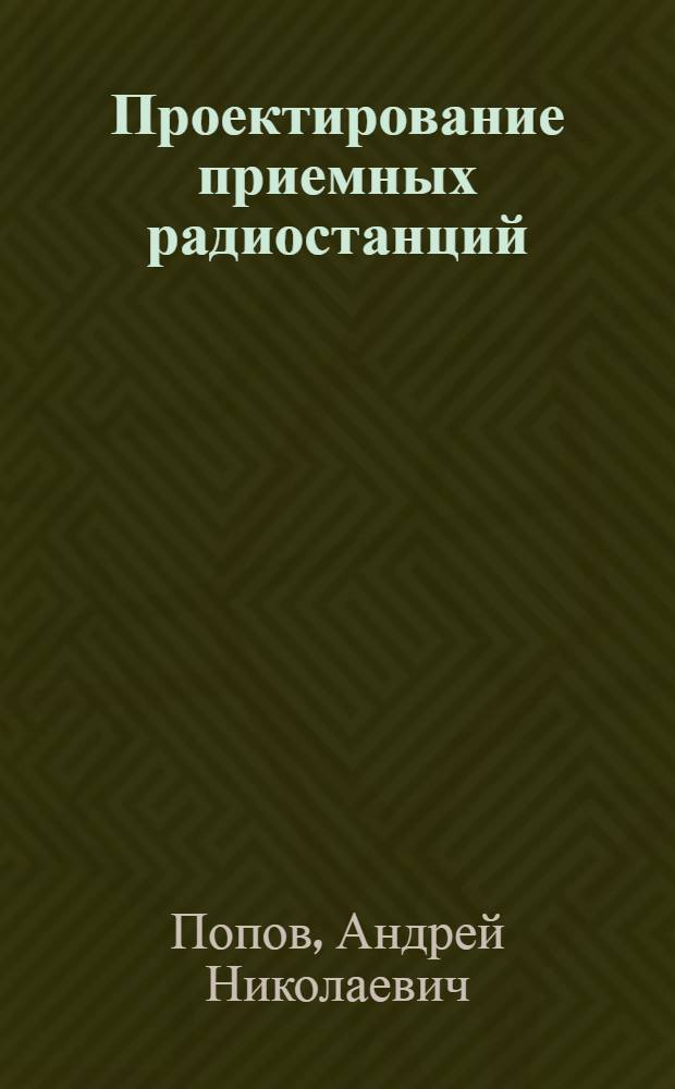 Проектирование приемных радиостанций : Ч. 1-