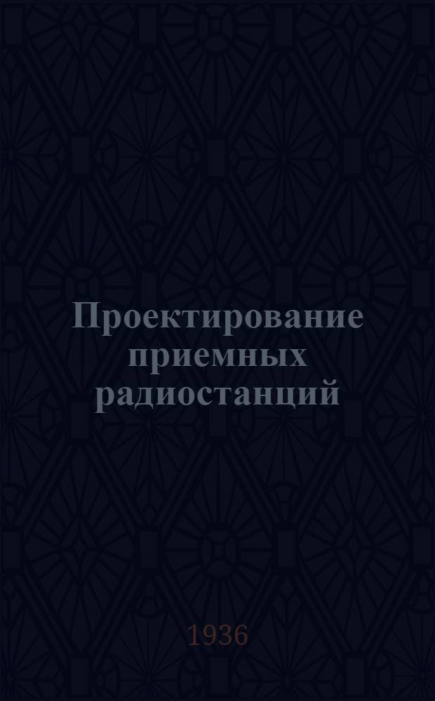 Проектирование приемных радиостанций : Ч. 1-. Ч. 1