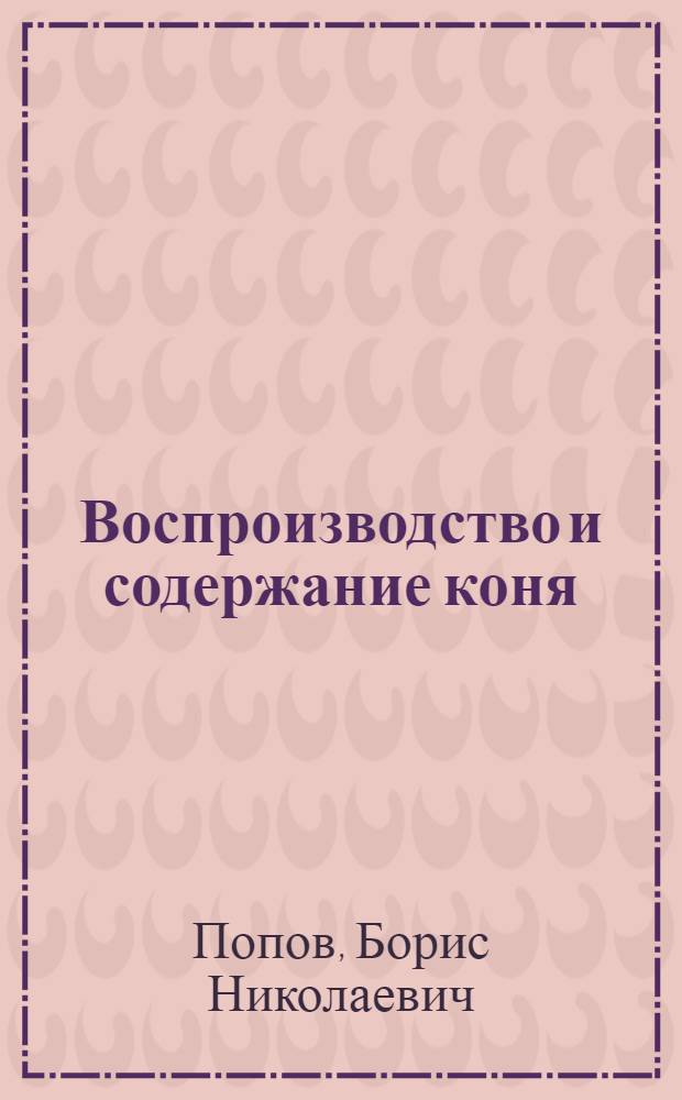 Воспроизводство и содержание коня