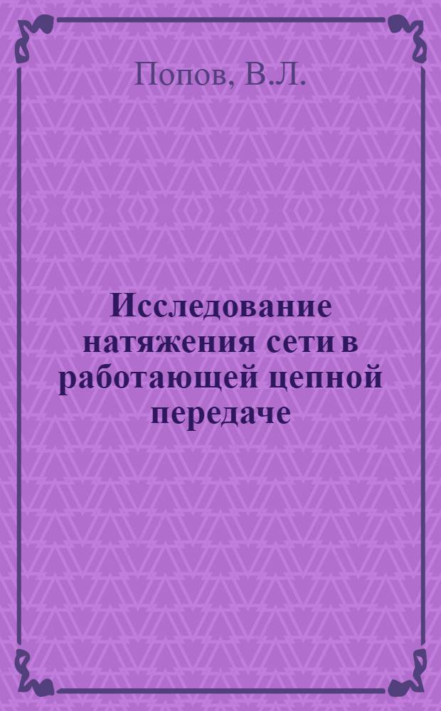 Исследование натяжения сети в работающей цепной передаче : Автореферат дис. на соискание учен. степени кандидата техн. наук