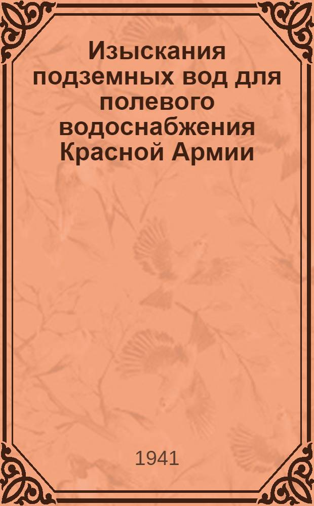 Изыскания подземных вод для полевого водоснабжения Красной Армии