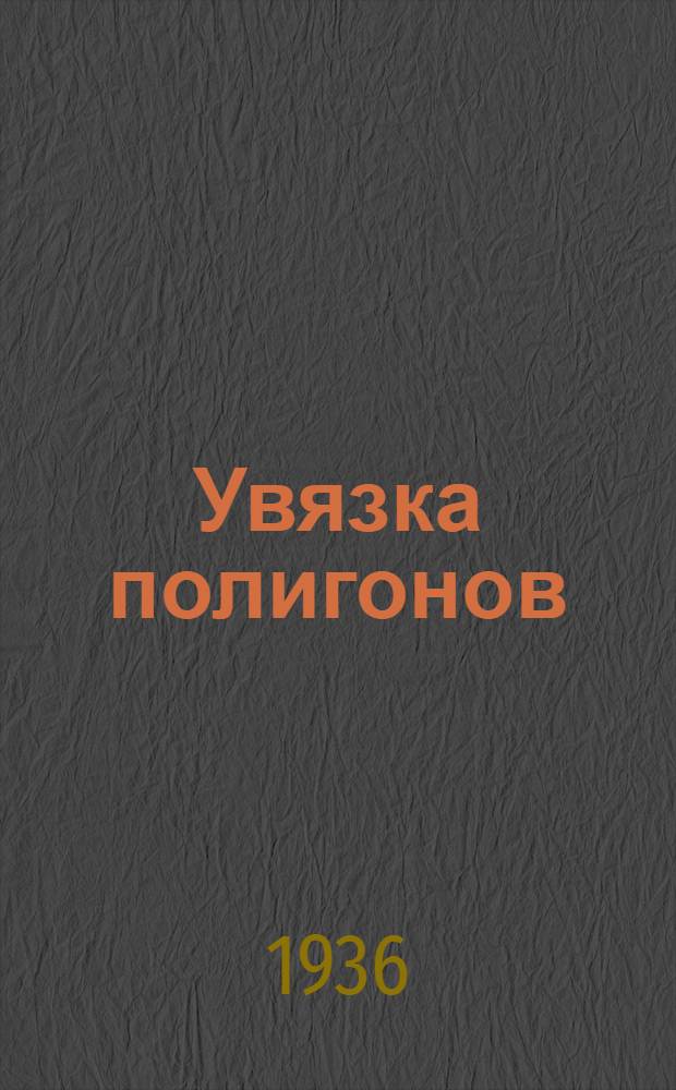 Увязка полигонов : Упрощенные приемы строгой увязки углов, приращений координат и превышений в сетях полигонов