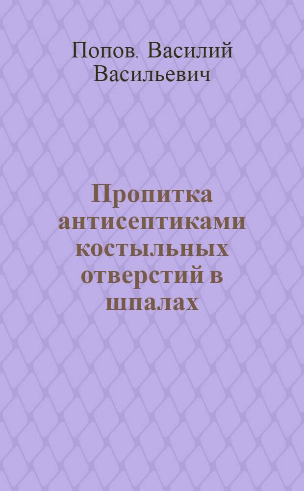 Пропитка антисептиками костыльных отверстий в шпалах : Упрощенные приемы строгой увязки углов, приращений координат и превышений в сетях полигонов