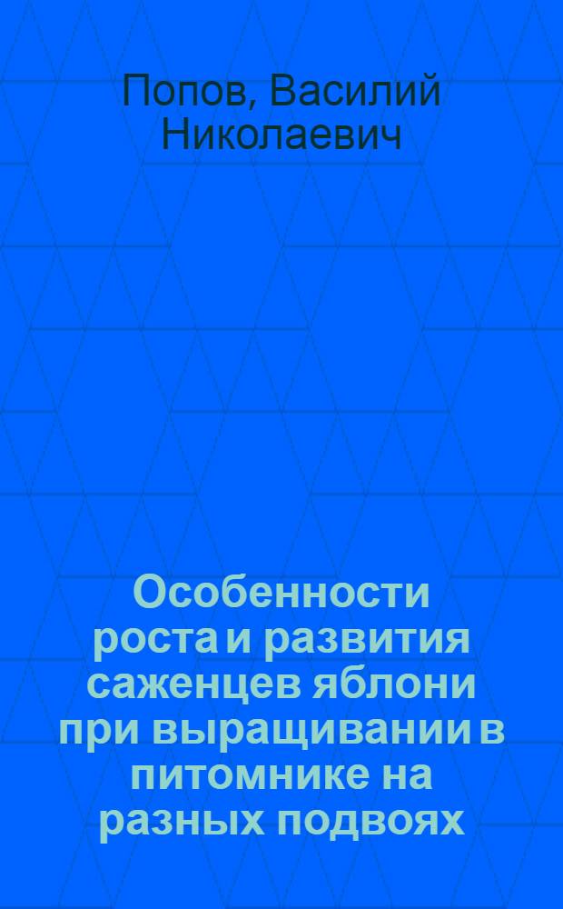 Особенности роста и развития саженцев яблони при выращивании в питомнике на разных подвоях : Автореферат дис. работы на соискание учен. степени кандидата с.-х. наук