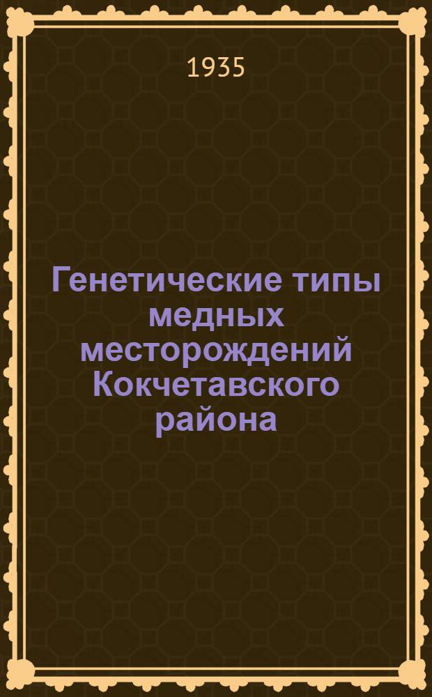 Генетические типы медных месторождений Кокчетавского района (Северный Казакстан) : (Тезисы диссертации на степень кандидата геол.-минерал. наук)