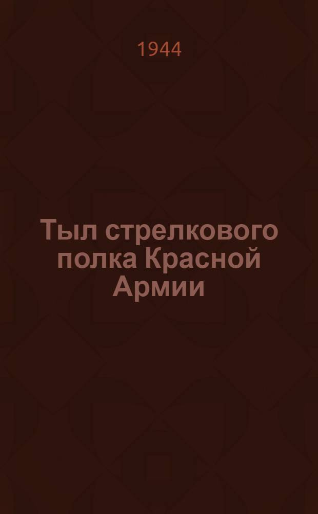 Тыл стрелкового полка Красной Армии