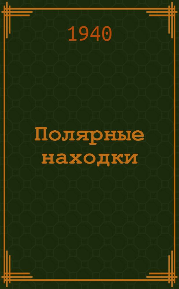 Полярные находки