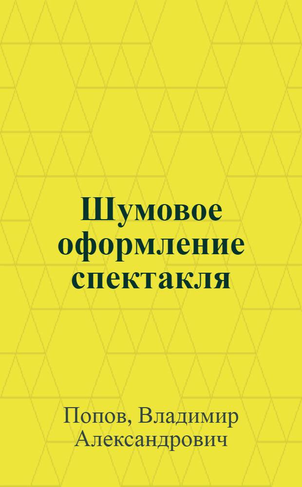 Шумовое оформление спектакля : Морской прибой