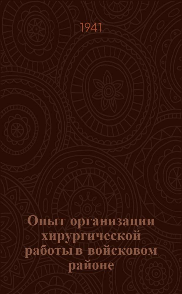 Опыт организации хирургической работы в войсковом районе