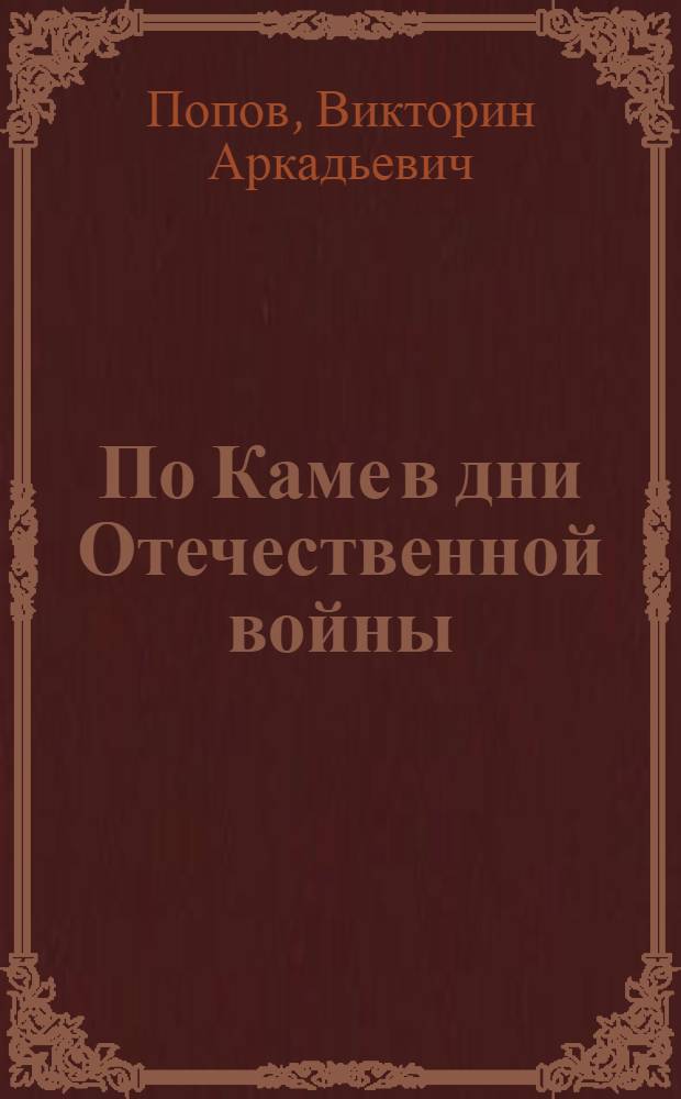 По Каме в дни Отечественной войны