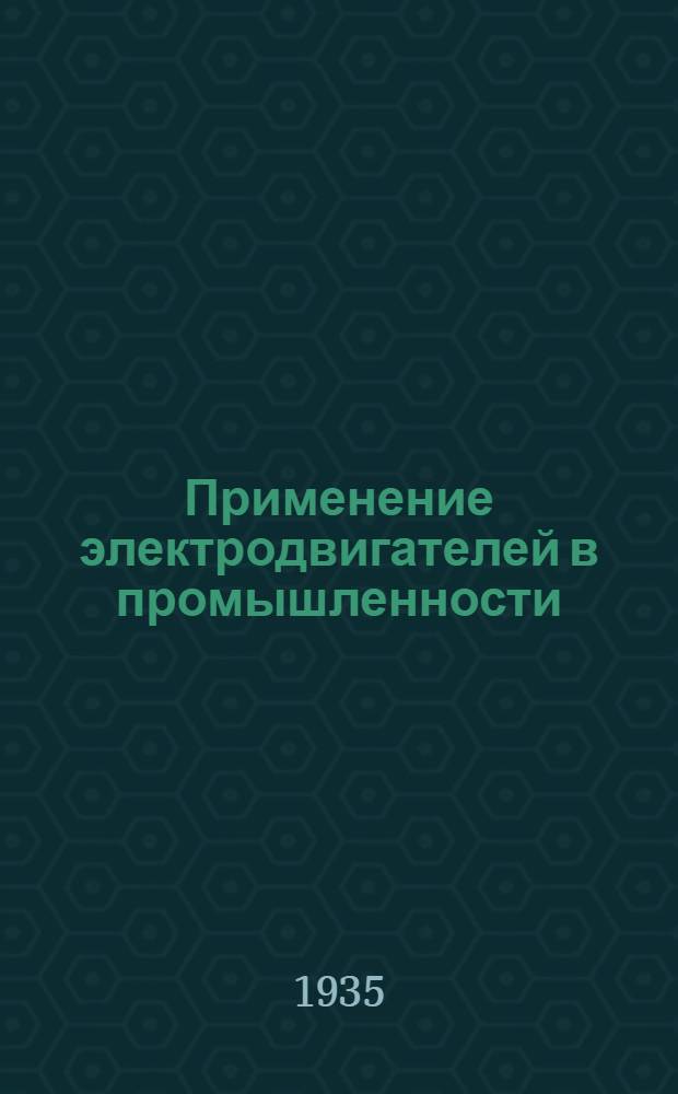 Применение электродвигателей в промышленности : В 3 частях. Ч. II-