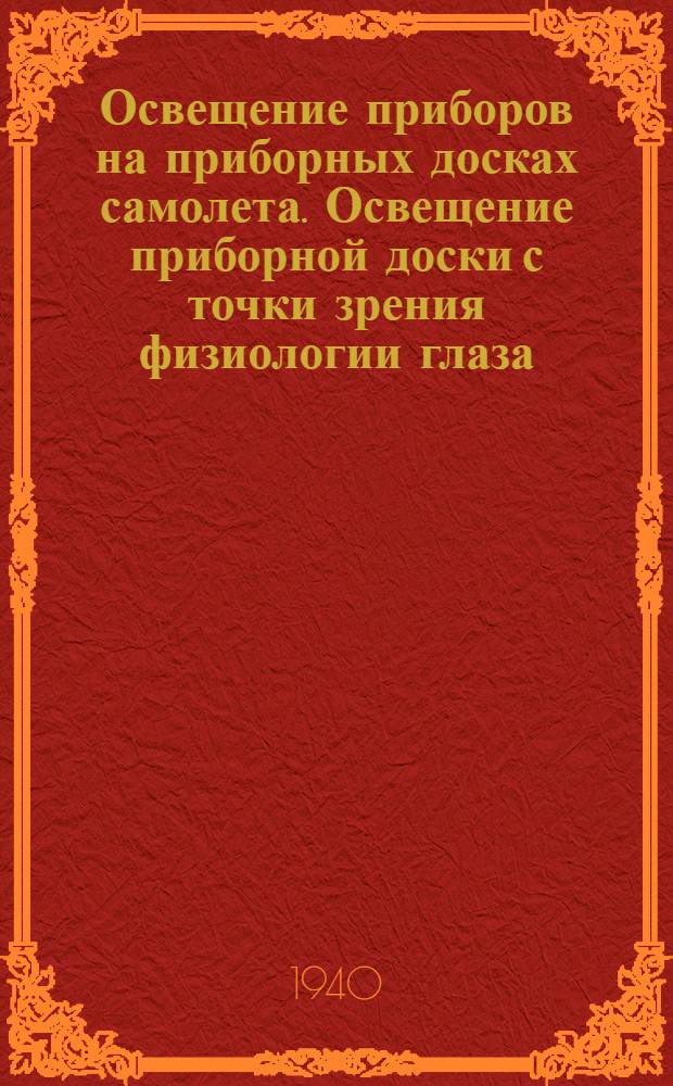 Освещение приборов на приборных досках самолета. Освещение приборной доски с точки зрения физиологии глаза