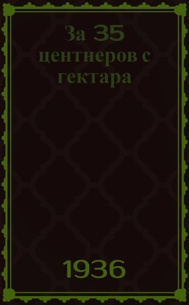 За 35 центнеров с гектара : Колхозы им. XIV годовщины Октября им. Кабакова Перм. района