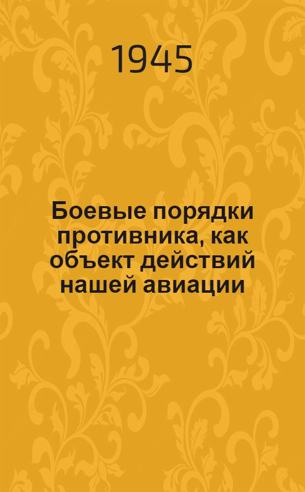 Боевые порядки противника, как объект действий нашей авиации