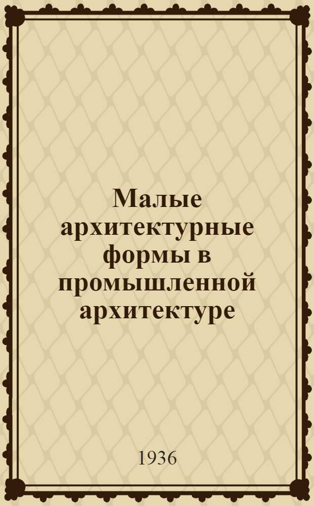 Малые архитектурные формы в промышленной архитектуре : Материалы к обсуждению