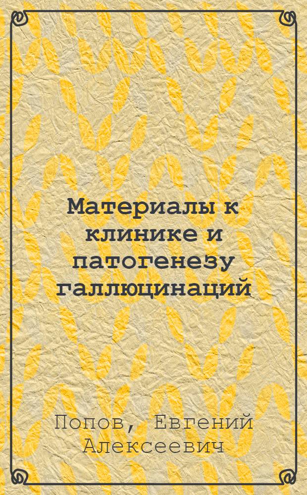 Материалы к клинике и патогенезу галлюцинаций