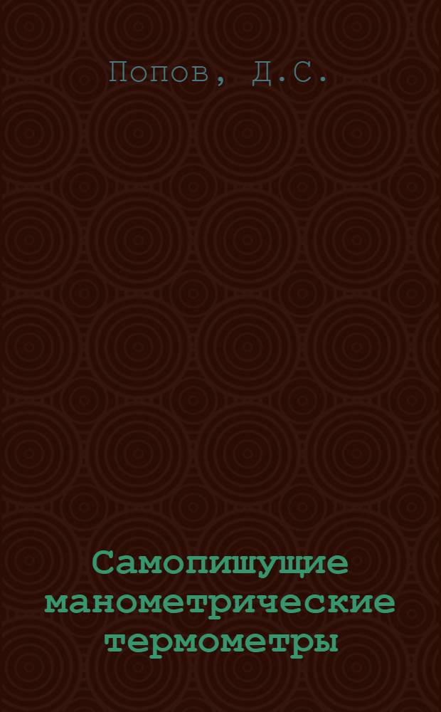 Самопишущие манометрические термометры (газовые) : Инструкция № 9085337