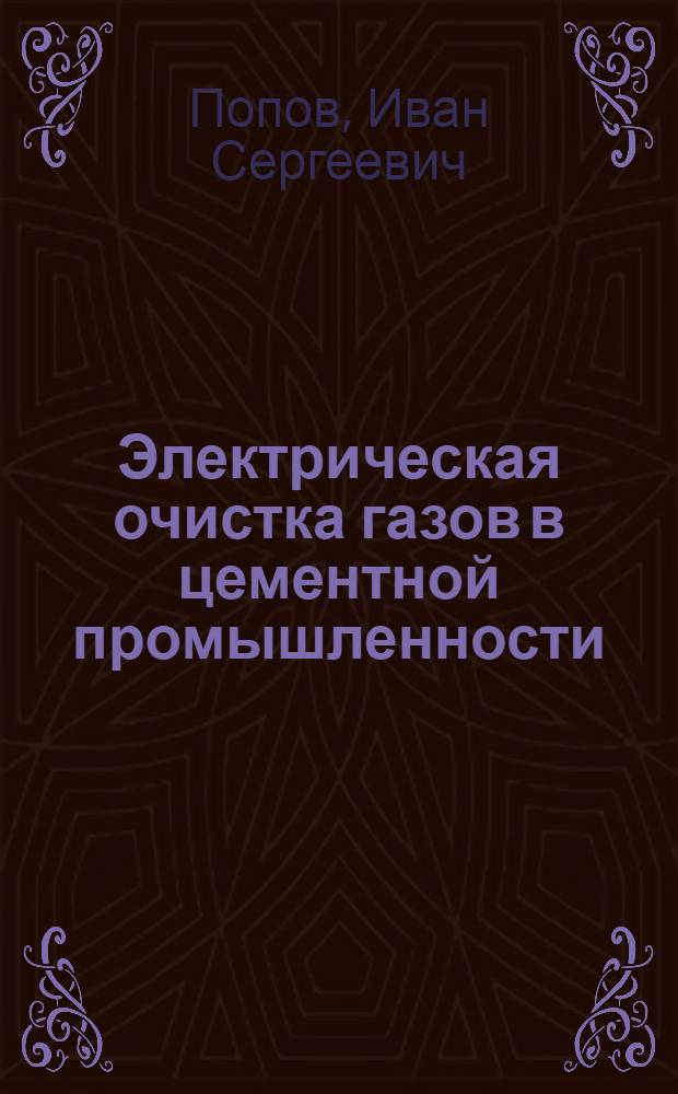 Электрическая очистка газов в цементной промышленности