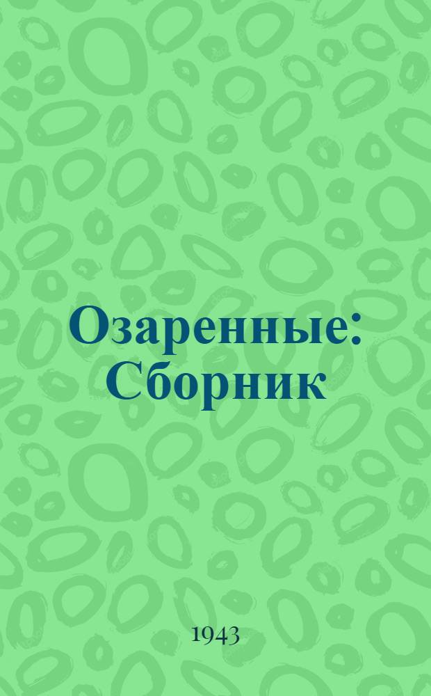 Озаренные : Сборник