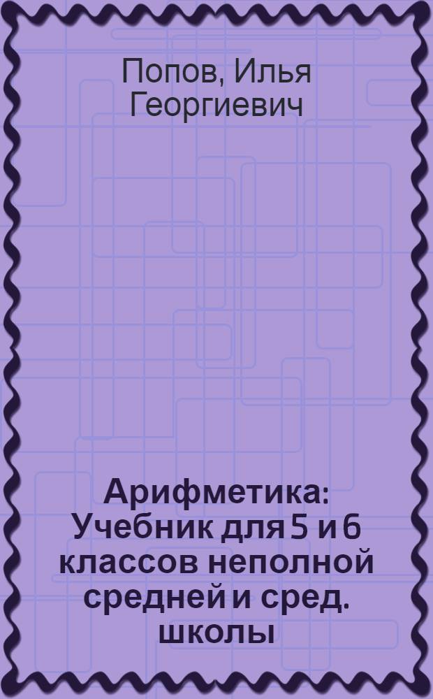 Арифметика : Учебник для 5 и 6 классов неполной средней и сред. школы