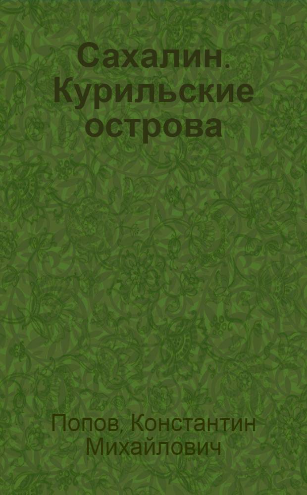 Сахалин. Курильские острова : (Справочный материал)