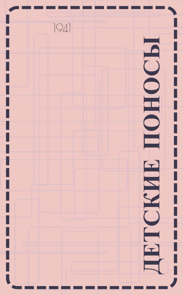 Детские поносы : (Этиология, патогенез, диэтетика и лечение) : Для врачей и организаторов охраны здоровья детей