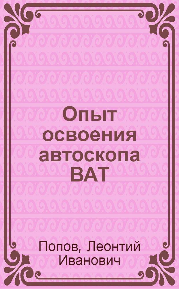 Опыт освоения автоскопа [ВАТ]